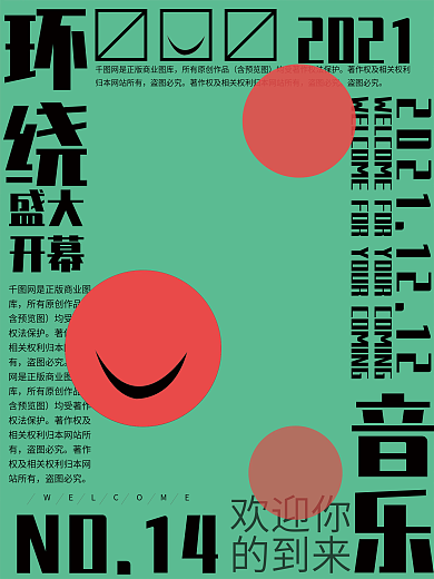 音乐节开幕海报环绕式