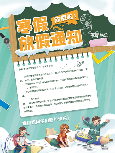 中小学寒假放假通知海报