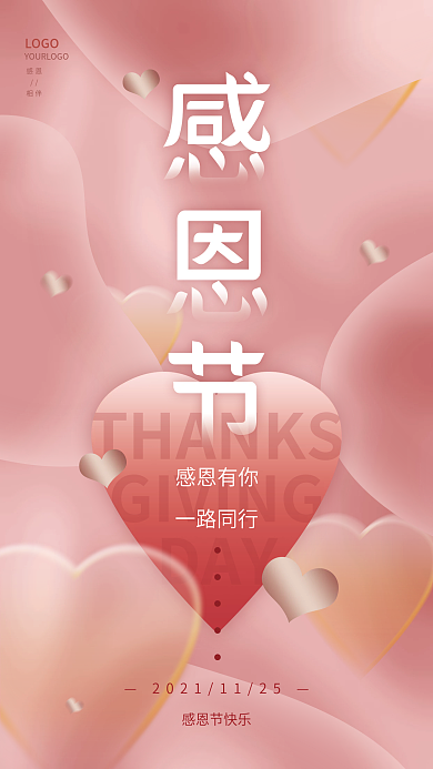 简约创意爱心感恩节手机海报