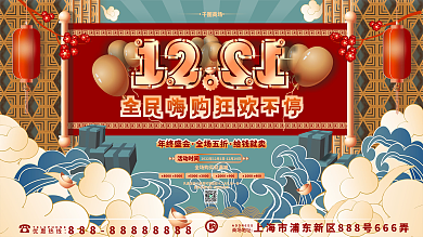 原创国潮手绘C4D双12线下商场促销展板