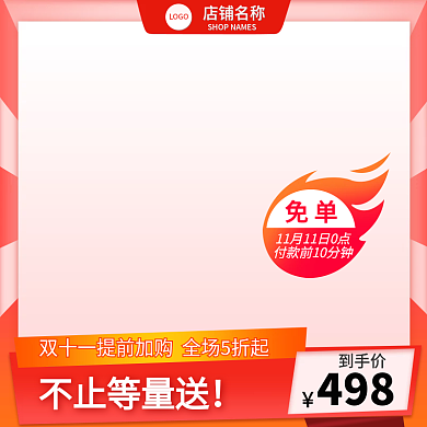 电商天猫双十一活动主图美妆洗护促销直通车