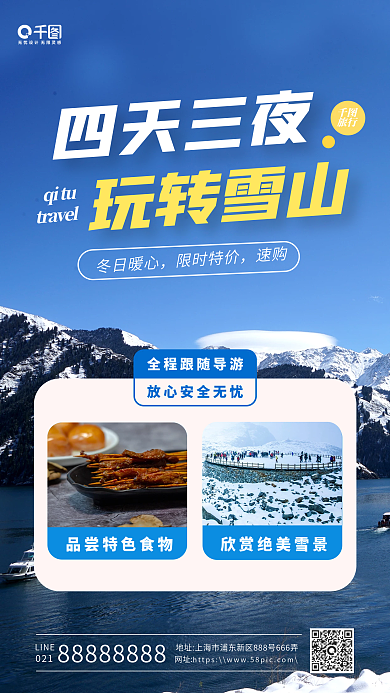 蓝色背景实拍风冬天旅游手机海报