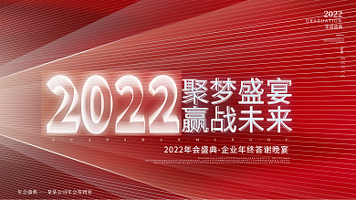 红色简约企业年会盛典年终晚宴励志标语展板
