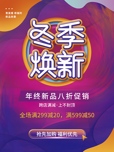 冬季上新促销海报