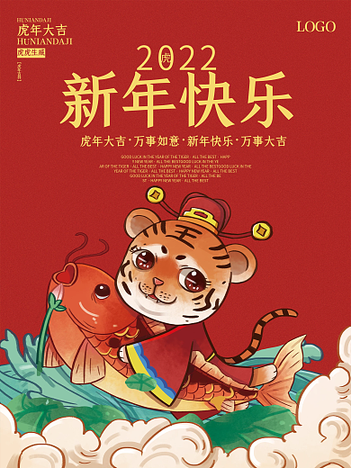 2022年虎年红色喜庆新年元旦节日海报