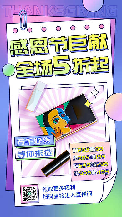 感恩节巨献全场5折活动宣传手机海报