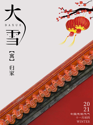 大雪海报3摄影灯笼城墙红色梅花二十四节气