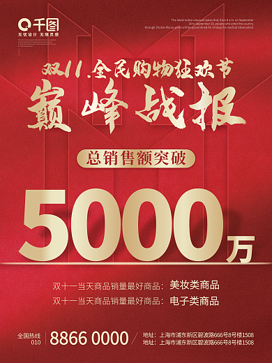 双十一喜报战报海报