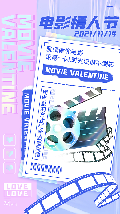 电影情人节时尚流体渐变手机海报