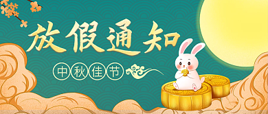 中国风中秋节假日放假通知公众号封面海报