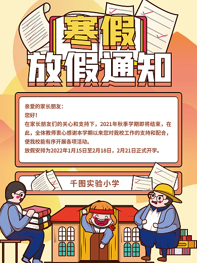 卡通可爱寒假中小学放假通知海报