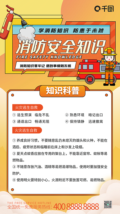 消防安全知识科普橙色手机海报