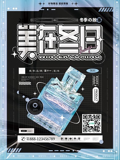 美在冬日秋冬酸性香水产品上新宣传海报