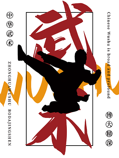 中华武术博大精深