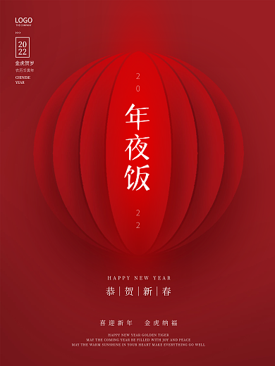 简约红色喜庆虎年新年除夕年夜饭海报