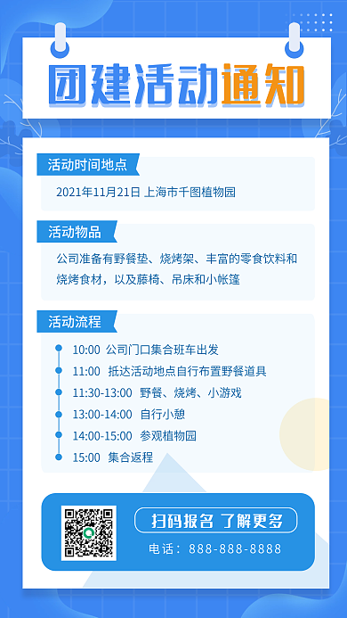 蓝色扁平风团建活动通知手机海报