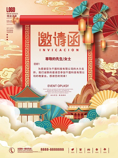 国潮喜庆企业年终晚会邀请函海报