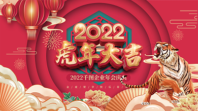 国潮风2022虎年企业年终晚宴新年展板