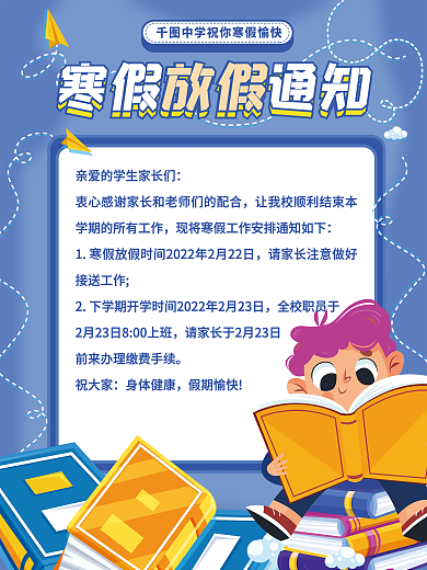 卡通可爱寒假中小学放假通知海报