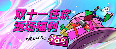 双十一返场狂欢公众号封面
