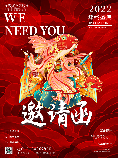 国潮喜庆企业年终晚会邀请函海报