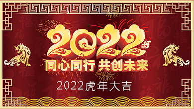 红配黄2022虎年大吉展板展架