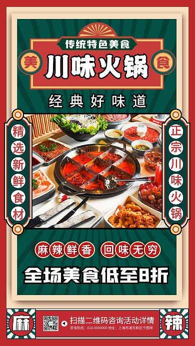 川味火锅美食特色促销手机海报