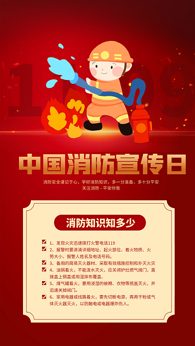 119消防知识安全科普手机海报