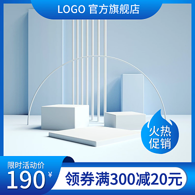 电商蓝色主图天猫直通车通用家居促销双十二