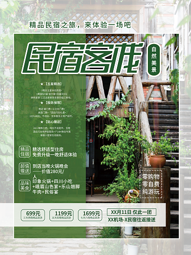 民宿旅游酒店民宿海报