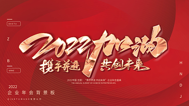 红色2022加油携手并进共创未来年会展板