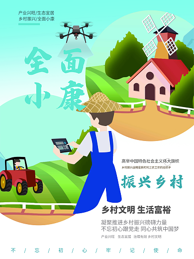 简约卡通乡村振兴海报农村智慧农场农民乡村