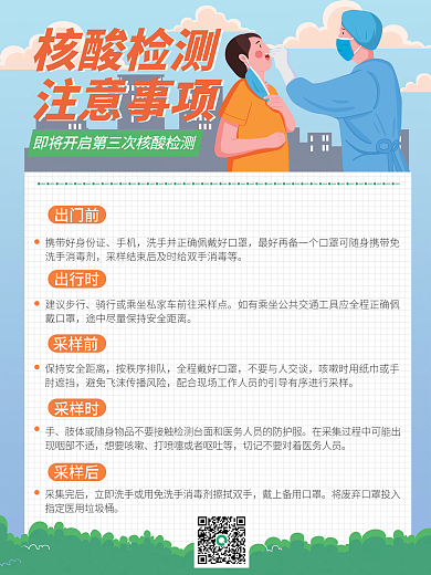 疫情防疫核酸检测注意事项温馨提示海报