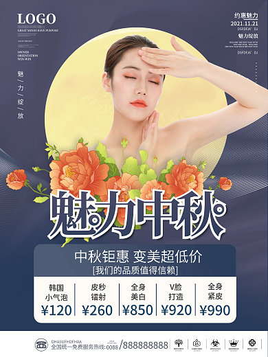 中秋节医美美容护肤项目促销海报