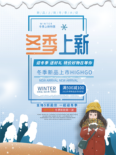 冬季上新新款冬季焕新新品上市促销海报展板