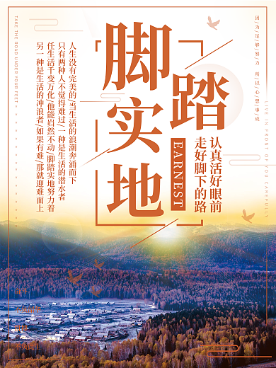 脚踏实地励志早安海报正能量朋友圈日签配图