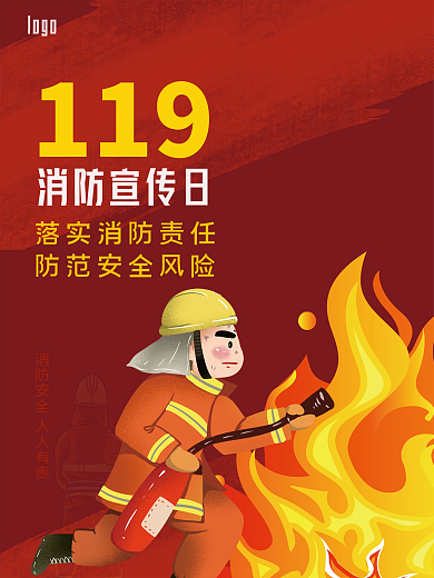 消防安全宣传海报