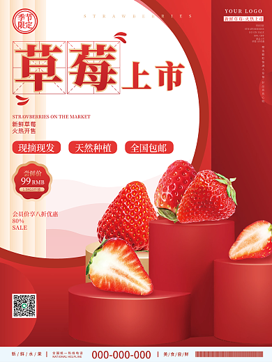 红色创意简约美食草莓水果新鲜上市促销海报