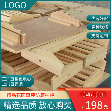 电商淘宝栅栏护栏木栏家居建材主图直通车