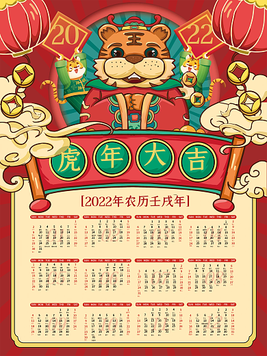 喜庆国潮中国风2022虎年日历海报