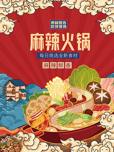 国潮麻辣火锅美食餐饮香锅店促销活动海报