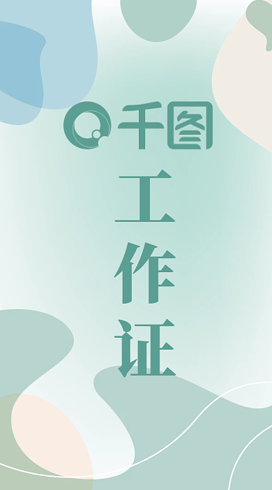 文艺时尚渐变绿色工作证