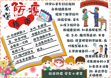 开学防控疫情指南安全手抄报