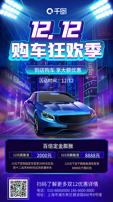 蓝色赛博朋克风双十二购车狂欢季手机海报