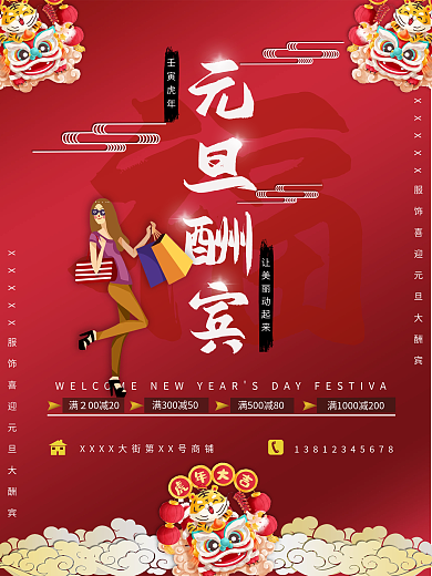 元旦、促销海报、红色、节假日、服装促销