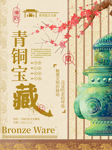 青铜器展览国家宝藏中国风海报