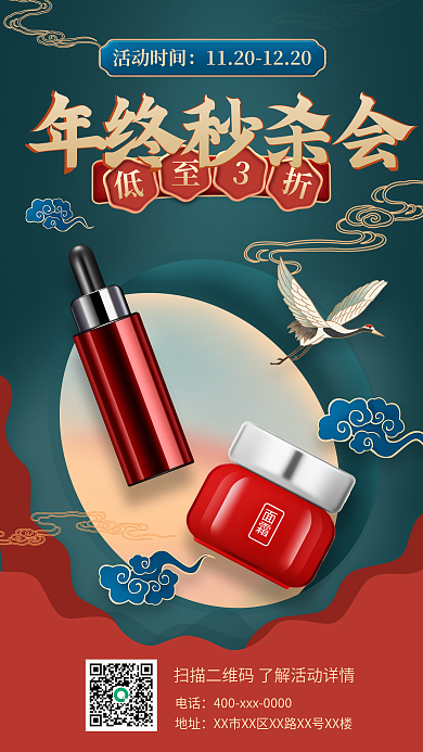 国潮年终大促打折活动通用美妆手机海报