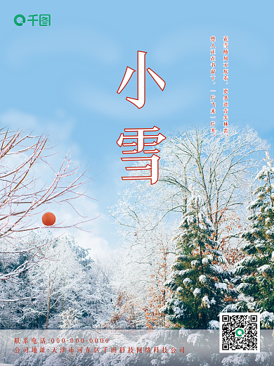 小雪二十四节气中国传统文化海报简约摄影图