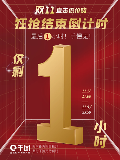 双十二双十一促销购活动倒计时红色数字海报