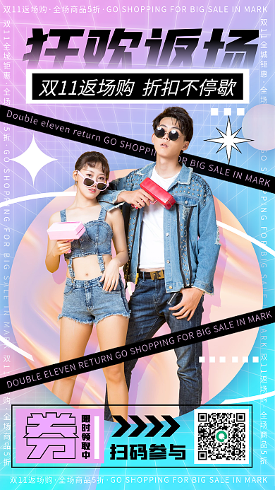 酸性设计双十一福利返场活动手机海报